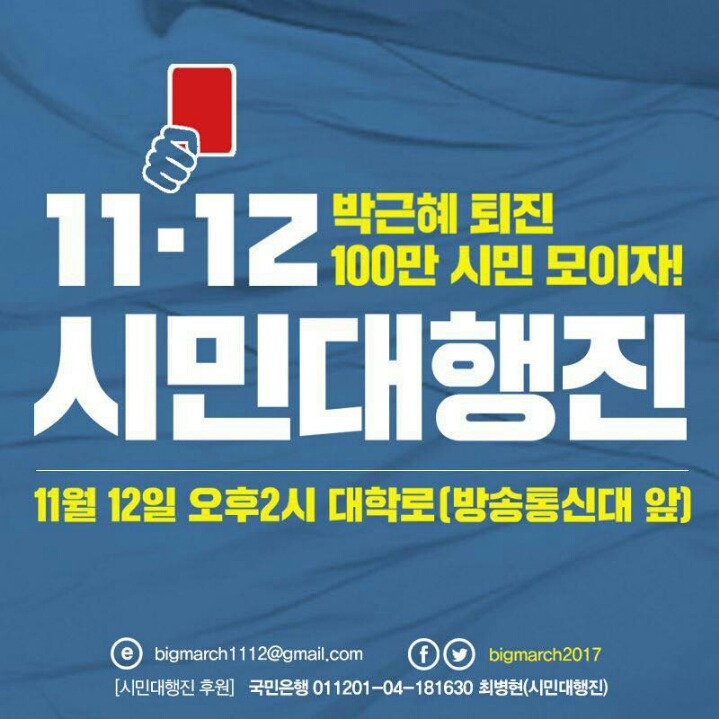 박근혜 퇴진촉구 11. 12 시민대행진(행사일정확인바람) | 인스티즈