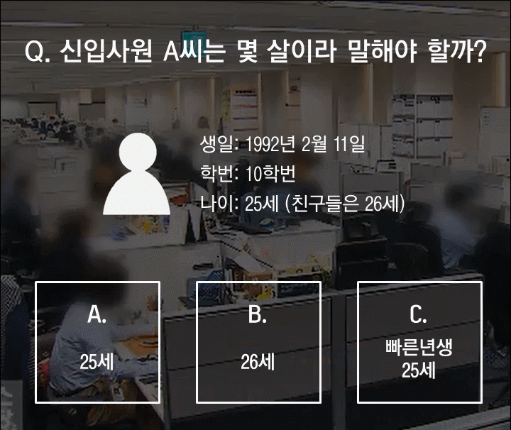 신입사원 A씨는 몇 살이라 말해야 할까?.gif | 인스티즈