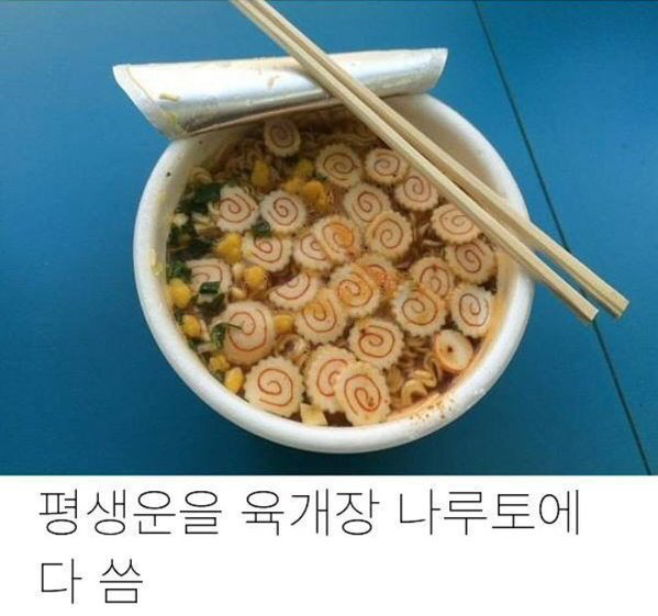 평생운을 라면에 다씀 | 인스티즈