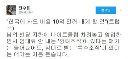 전우용"트럼프 사드 10억달러 요구..남의 빌딩에 나이트 차리고 임대료 받아" | 인스티즈