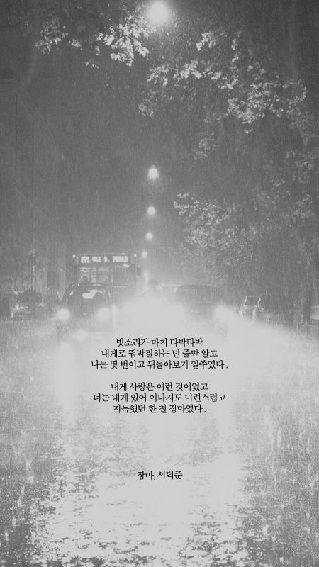 주민1이 좋아하는 서덕준 시 배경화면 모음 | 인스티즈