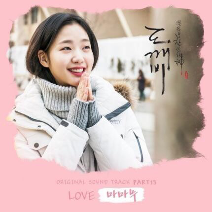 도깨비 ost중에서 가장 취향저격인 노래는? | 인스티즈