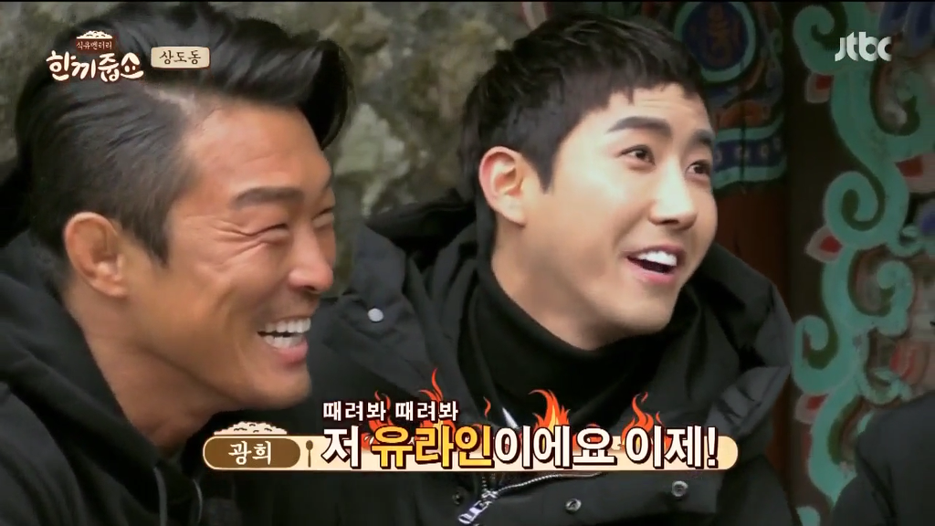 광희가 한끼줍쇼에서 강호동에게 깐족댈 수 있었던 이유 | 인스티즈