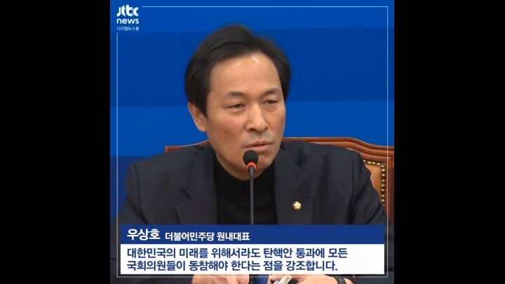 더민주 우상호 원내대표의 탄핵관련 발언 | 인스티즈