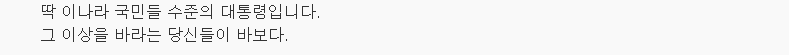 朴대통령 지지율 26%.. 영남·5060 이탈 | 인스티즈