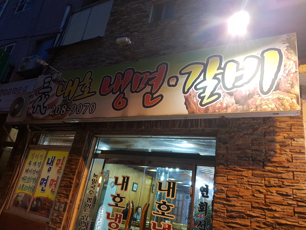 내호냉면 이미지