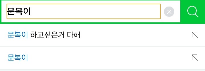 응~ 문복이 하고싶은거 다 해 | 인스티즈