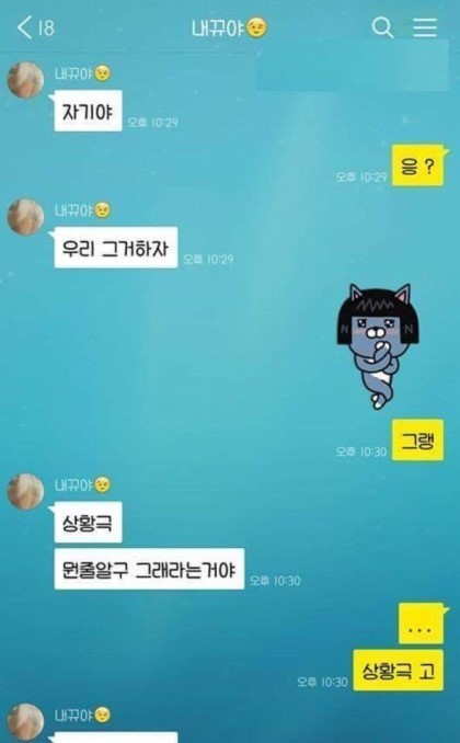 어느 커플의 유쾌한 상황극 놀이 카톡 . jpg | 인스티즈