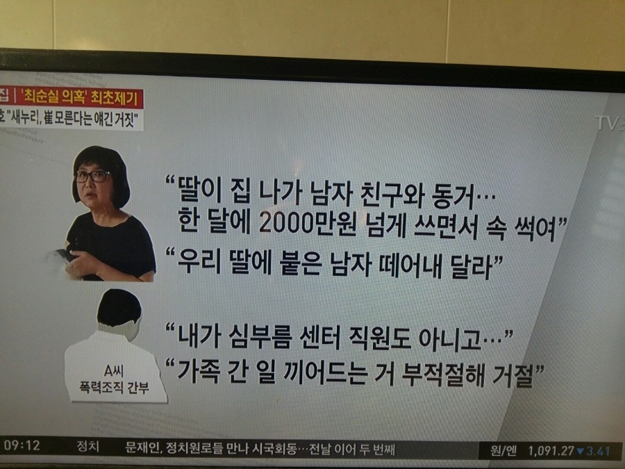 TV 조선 정유라 조폭 스토리 .JPG | 인스티즈