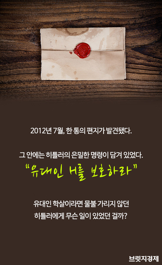 히틀러가 지키고 싶었던 단 한명의 유대인 | 인스티즈