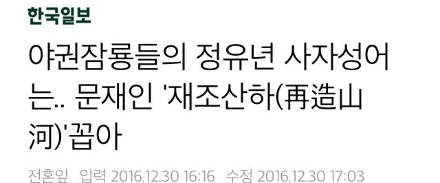 문재인이 꼽은 새해 사자성어 | 인스티즈