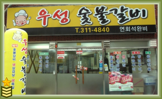 우성숯불갈비 이미지