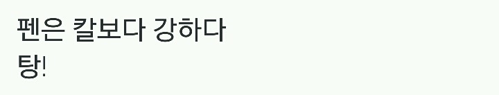 펜은 칼보다 강하다.jpg | 인스티즈