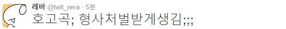 형사처벌 받게생긴 레바 | 인스티즈