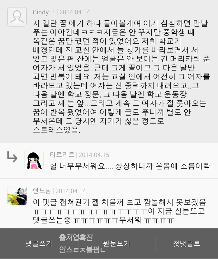 혹진이들의 소름 돋았던 경험담 댓글 캡쳐 | 인스티즈