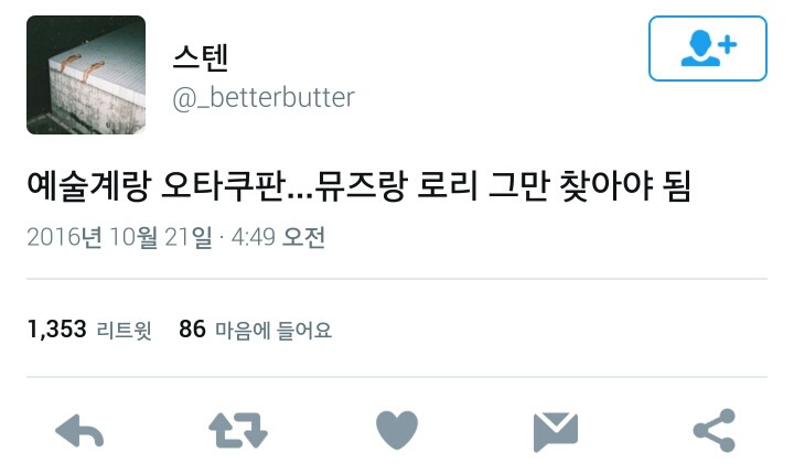 예술인들은 보통사람들이랑 달라서 도덕의식 없어도 돼~.twt | 인스티즈