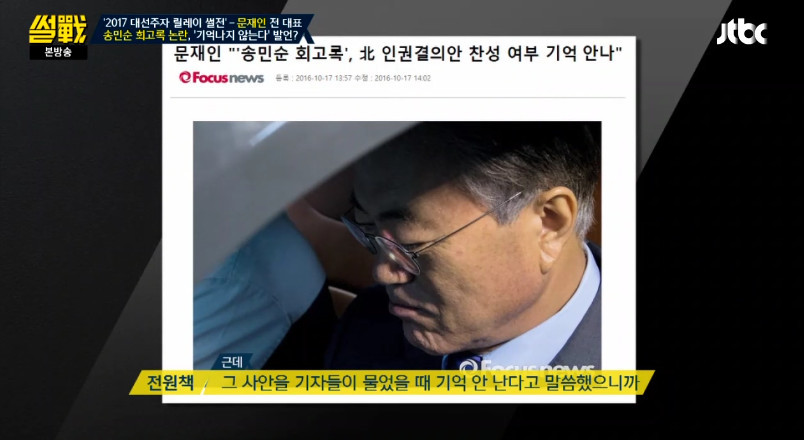 [썰전] 송민순 회고록에 대해 해명하는 문재인 | 인스티즈