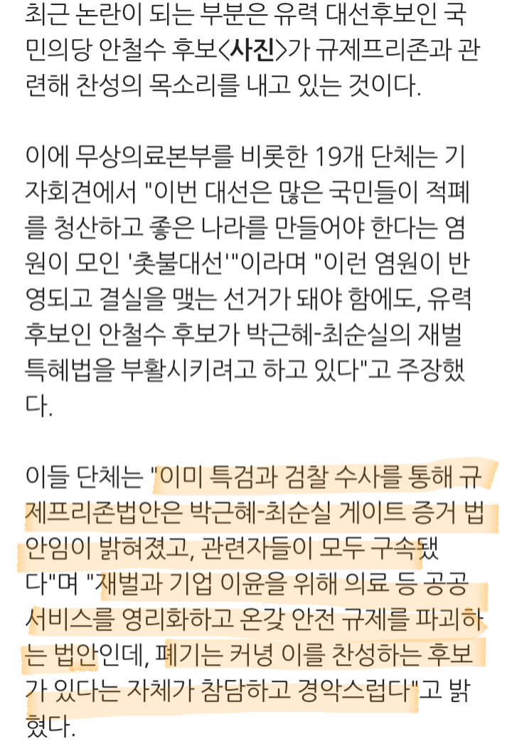 "국민건강 돈벌이 규제프리존법. 안철수 규탄"기자회견 | 인스티즈