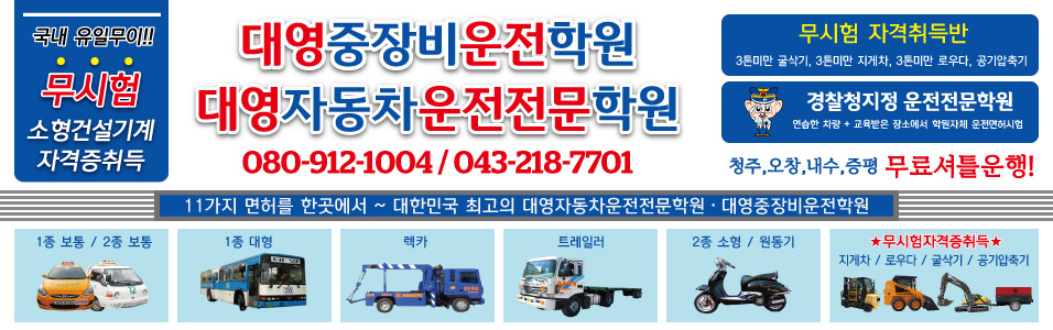 대영자동차운전전문학원대영중장비운전학원 이미지