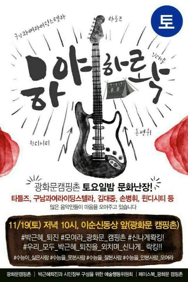 광화문 캠핑촌 문화난장 - 하야하롹! | 인스티즈