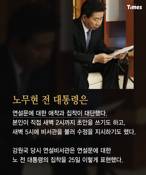 노무현은 연설문을 어떻게 썼나? | 인스티즈