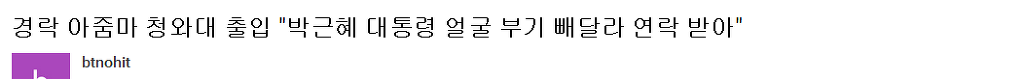 "(박근혜) 항상 부어 있었다." | 인스티즈
