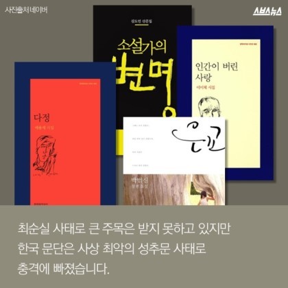 최순실이 고마운 사람들 #문단_내_성폭력 | 인스티즈