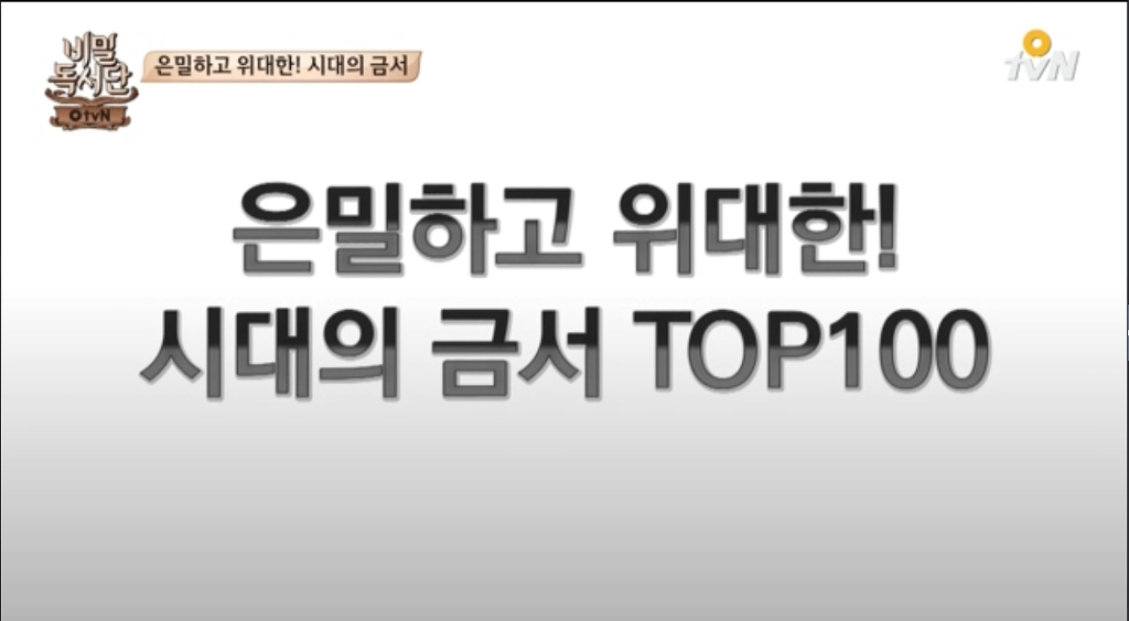 비밀독서단 선정) 은밀하고 위대한 시대의 금서 TOP100.jpg | 인스티즈