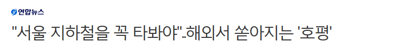 "서울 지하철을 꼭 타봐야"..해외에서 쏟아지는 '호평' | 인스티즈