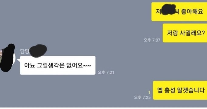 여공뭔에게 카톡 고백한 킹익갤러 | 인스티즈