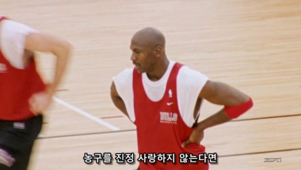 더 라스트 댄스에서 마이클 조던이 스스로 평가하는 자기의 리더쉽 | 인스티즈