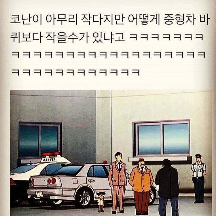 코난이 아무리 작다지만... | 인스티즈