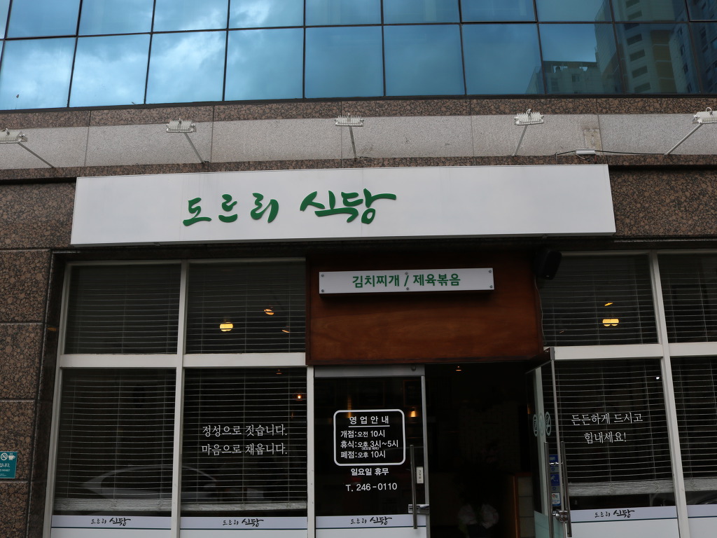 도르리식당 이미지