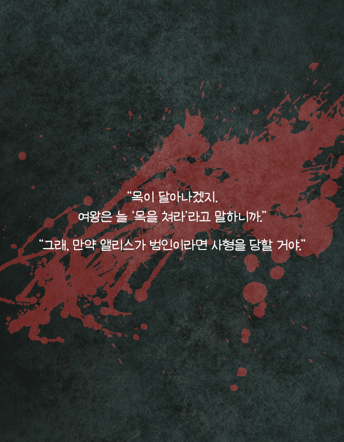꿈속에서 앨리스가 사형당하면 너도 죽어 | 인스티즈