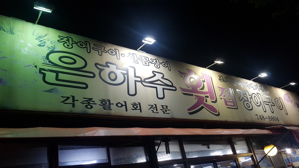 은하수횟집장어구이 이미지