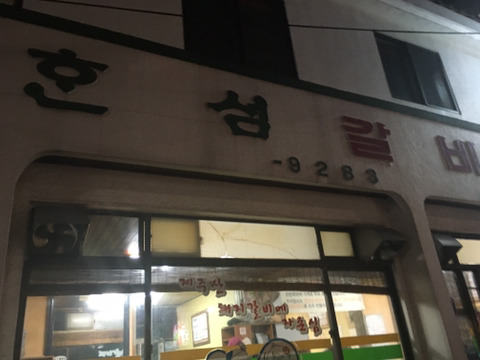 한섬갈비 이미지