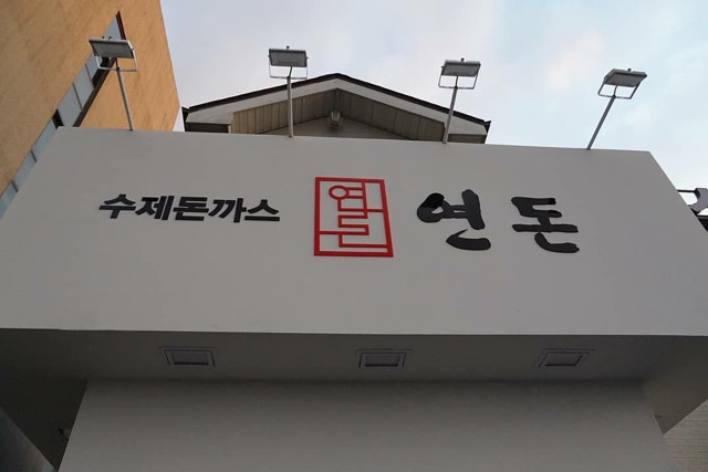 연돈 돈까스 비쥬얼.JPGIF | 인스티즈