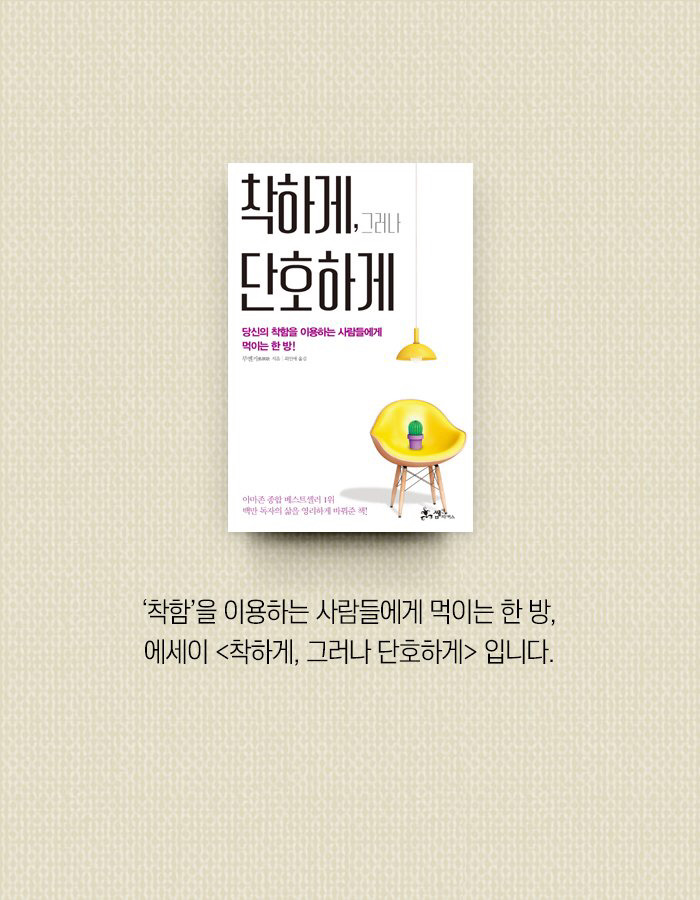 나를 짜증 나게 하는 착한 사람들 | 인스티즈
