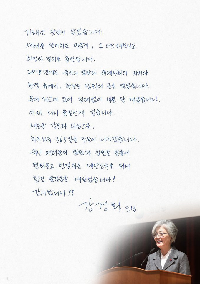 강경화 장관의 자필 신년인사 | 인스티즈