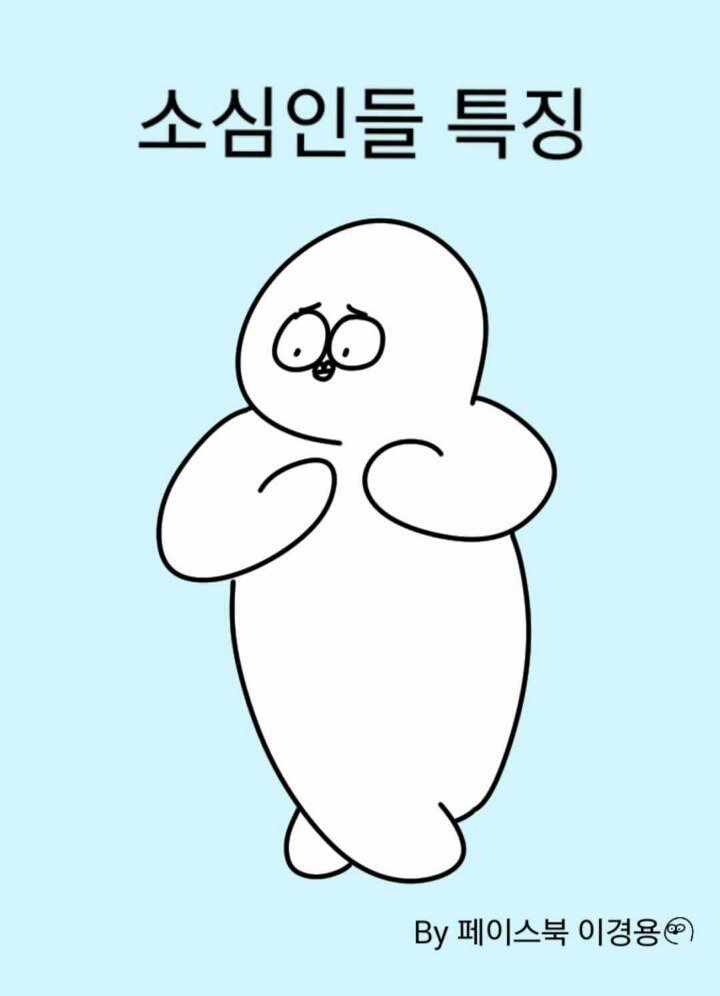 소심한 사람들 특징 jpg | 인스티즈