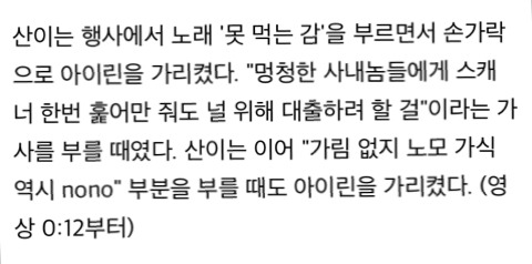 선정적인 노래 부르며 아이린 삿대질한 산이 SNS 상황 | 인스티즈