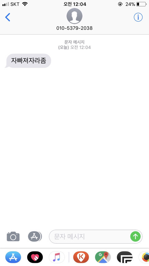 [화력지원부탁] 국민에게 "자빠져자라" "꺼져" 라고 문자한 염동열 국회의원님 | 인스티즈