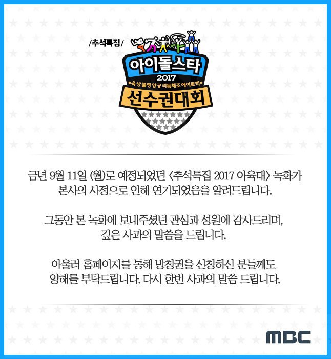 MBC 아육대 관련 공지 | 인스티즈