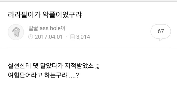 쌍코 : 설현이 라라팔이라서 라라팔이라고 하는데 뭐가 문제요? | 인스티즈