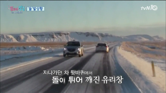 [꽃보다청춘아이슬란드] 운전하다가 갑자기 돌이 날아들어왔을때 포스톤즈 | 인스티즈
