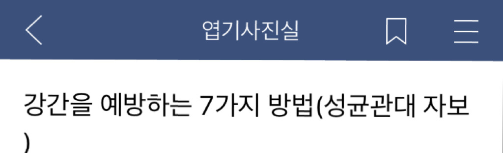 강간을 예방하는 7가지 방법(성균관대자보) | 인스티즈