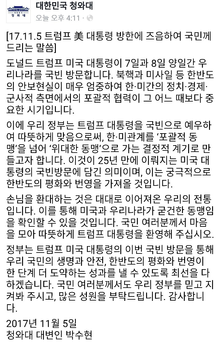 청와대페북: 미국 트럼프 대통령 방한즈음에 국민께 드리는 말씀 | 인스티즈