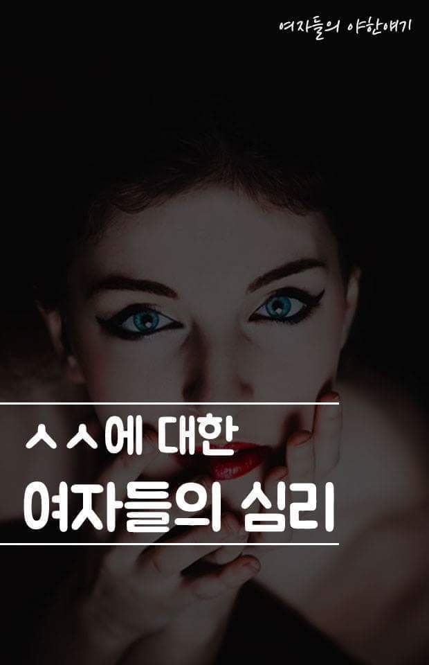섹스에 대한 여성들의 심리.jpg | 인스티즈
