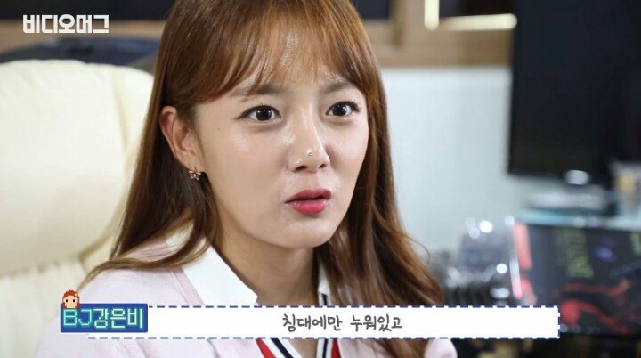 강은비가 말하는 BJ 생활 그리고 수입 | 인스티즈