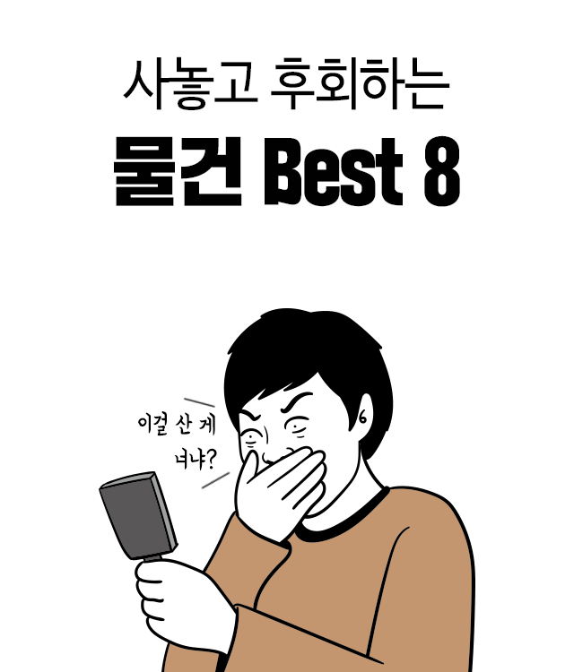 사놓고 후회하는 물건 BEST 8 | 인스티즈